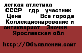 17.1) легкая атлетика :  1981 u - СССР - гдр  (участник) › Цена ­ 299 - Все города Коллекционирование и антиквариат » Значки   . Ярославская обл.